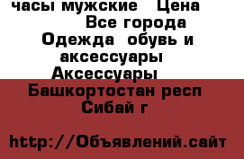 Cerruti часы мужские › Цена ­ 8 000 - Все города Одежда, обувь и аксессуары » Аксессуары   . Башкортостан респ.,Сибай г.